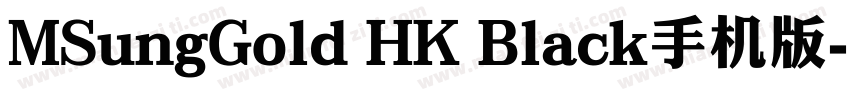 MSungGold HK Black手机版字体转换